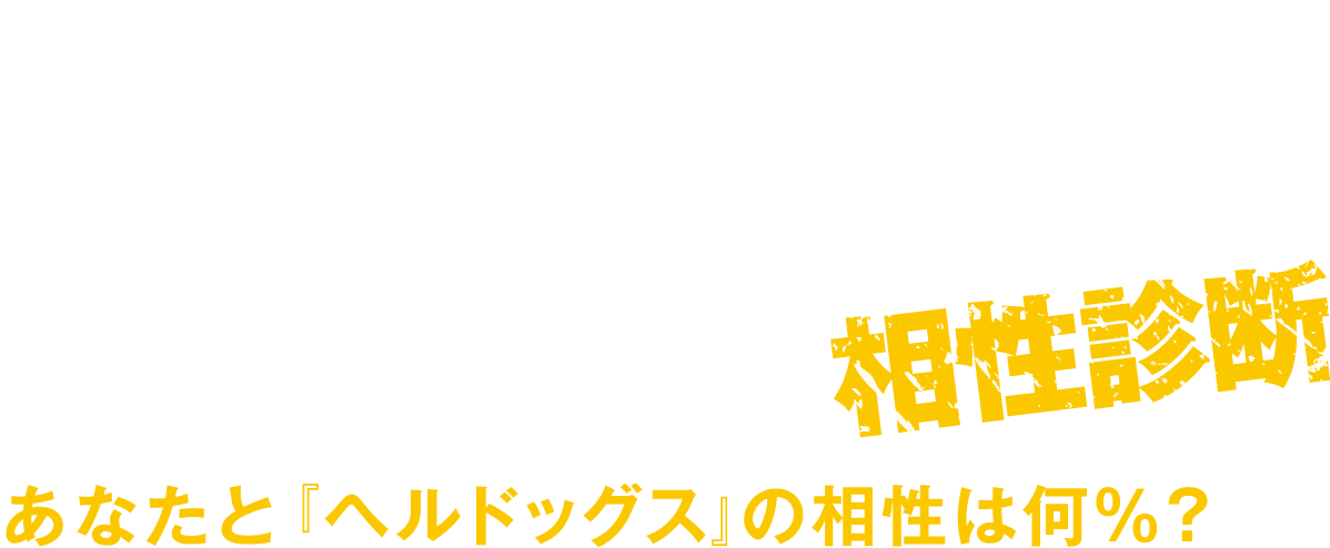 映画 ヘルドッグス 相性診断
